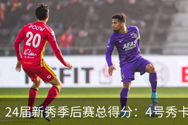 24届新秀季后赛总得分：4号秀卡斯尔412分断层领跑 探花谢泼德第7