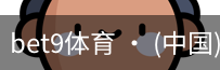 bet9体育